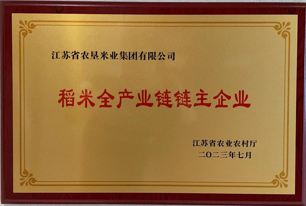 稻米全产业链链主企业