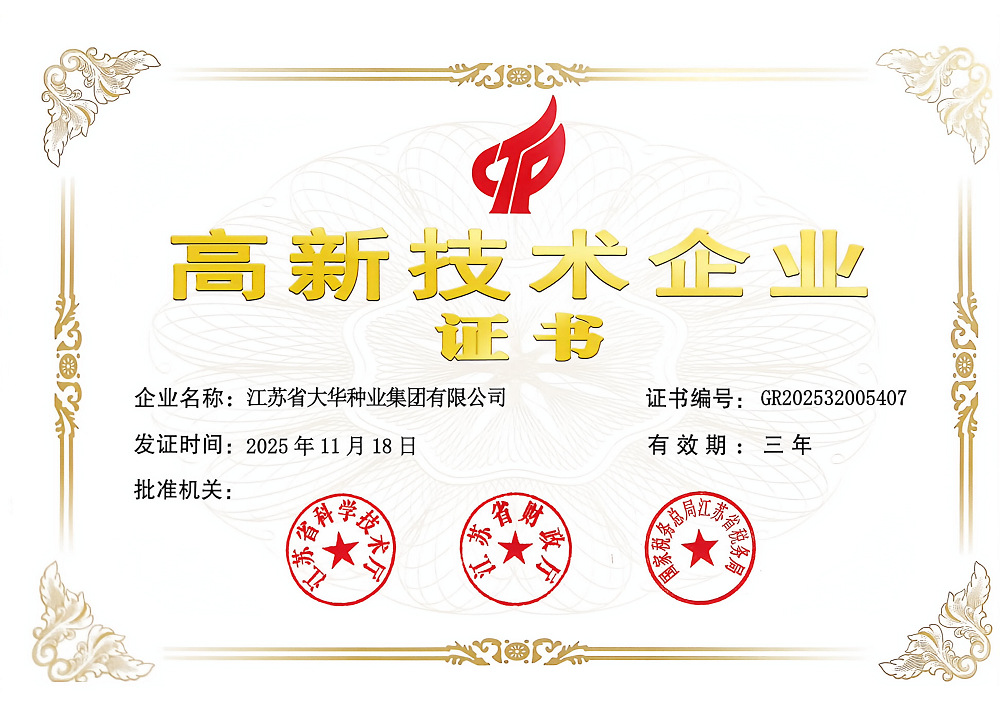 大华种业高新技术企业证书